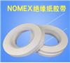 杜邦Nomex绝缘胶带0.09/0.13